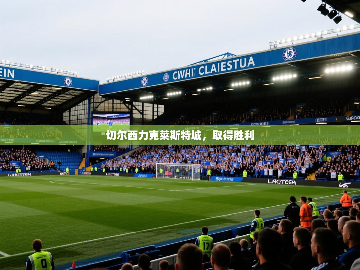开云体育旧版下载地址-切尔西力克莱斯特城，取得胜利