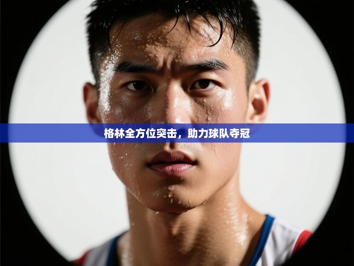 开云体育实名认证入口-格林全方位突击,助力球队夺冠 第4张