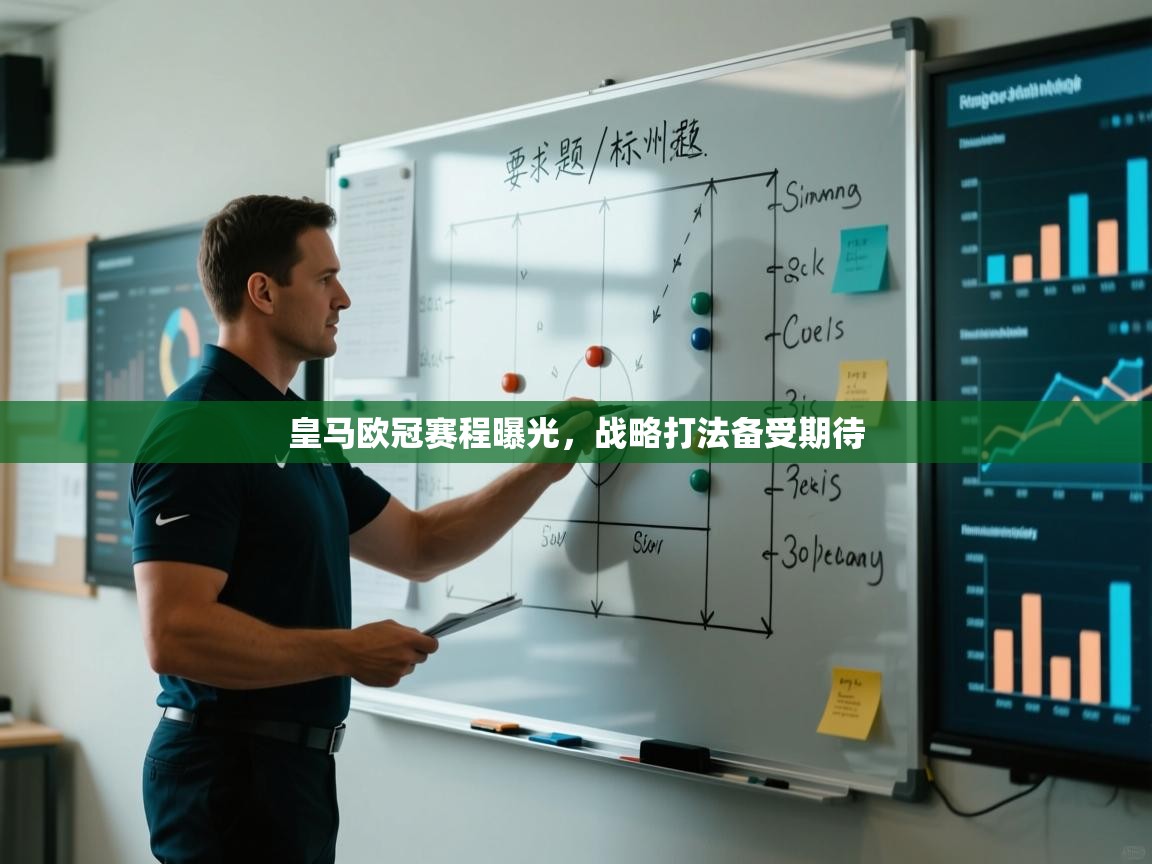 云开体育官方网站登录-皇马欧冠赛程曝光，战略打法备受期待