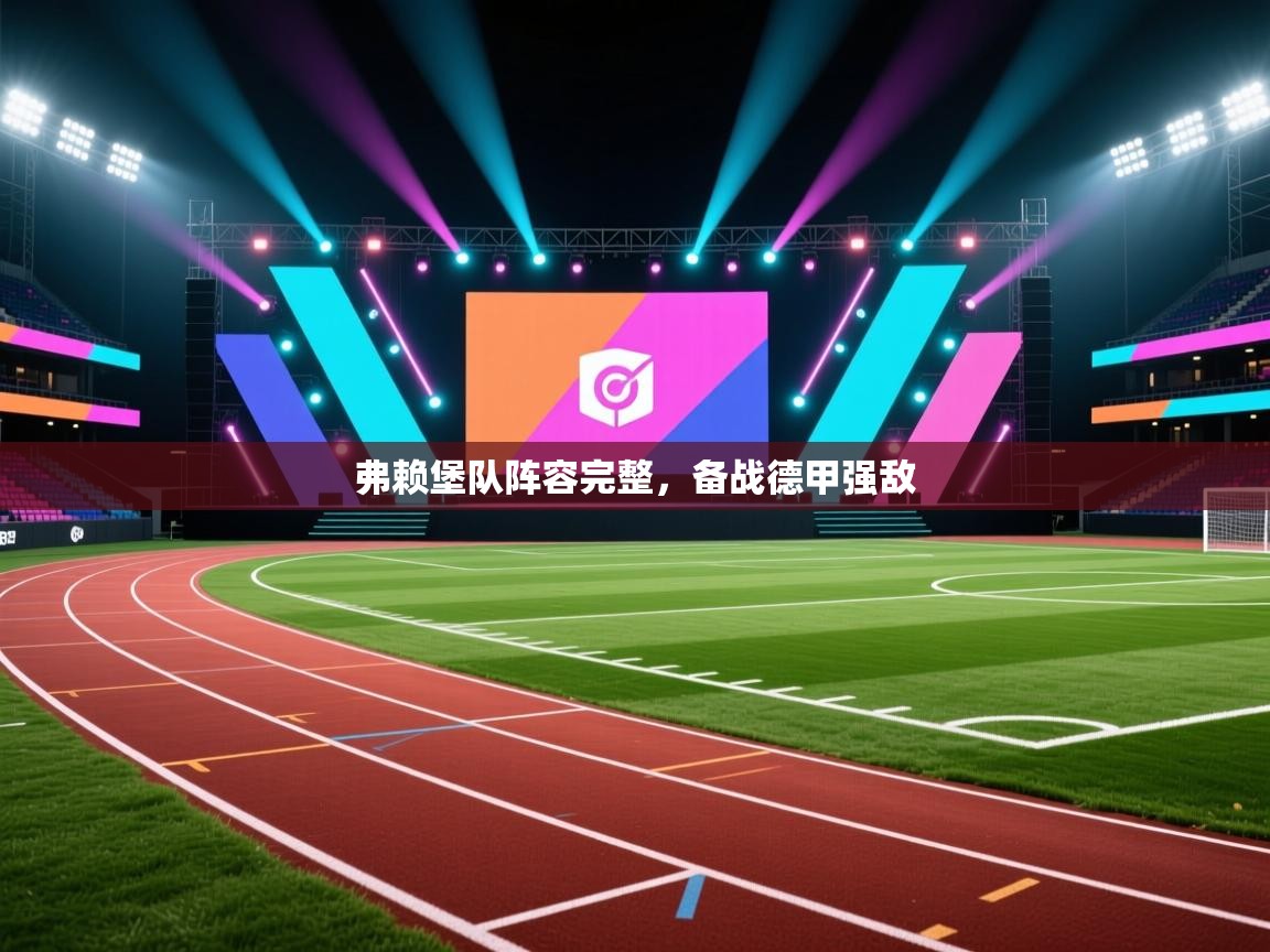 开云体育入口手机版-弗赖堡队阵容完整,备战德甲强敌 第2张