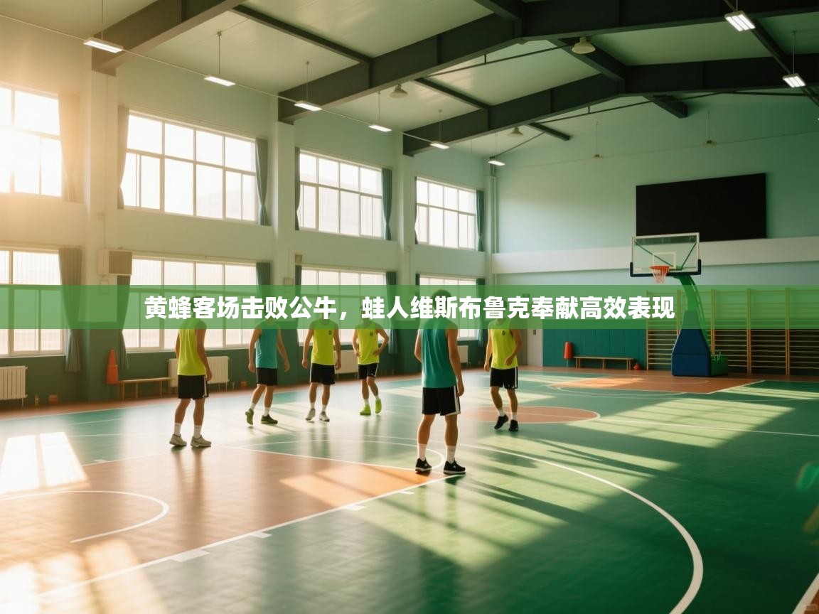 开云体育安装失败怎么办-黄蜂客场击败公牛，蛙人维斯布鲁克奉献高效表现  第2张