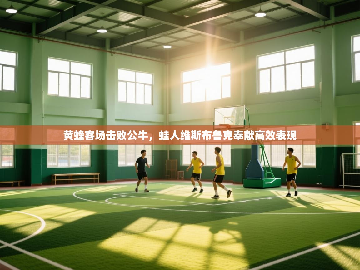 开云体育安装失败怎么办-黄蜂客场击败公牛，蛙人维斯布鲁克奉献高效表现  第4张