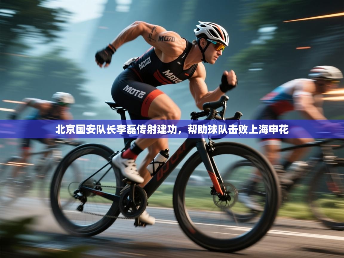 开云体育客服在线咨询-北京国安队长李磊传射建功，帮助球队击败上海申花  第3张