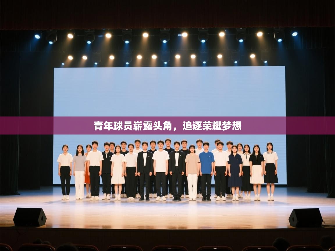 开云体育入口手机版-青年球员崭露头角，追逐荣耀梦想