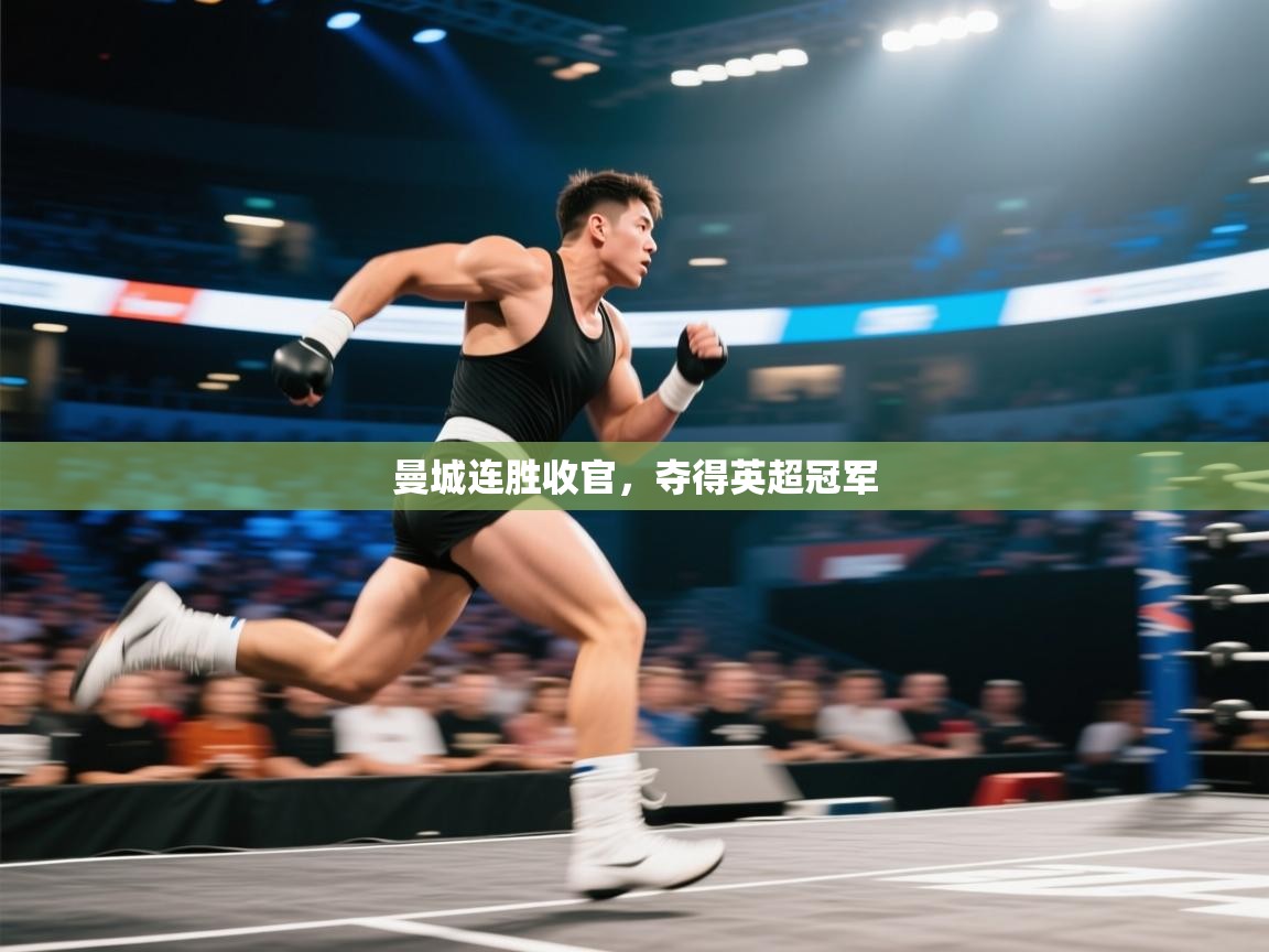 开云体育苹果版下载-曼城连胜收官，夺得英超冠军