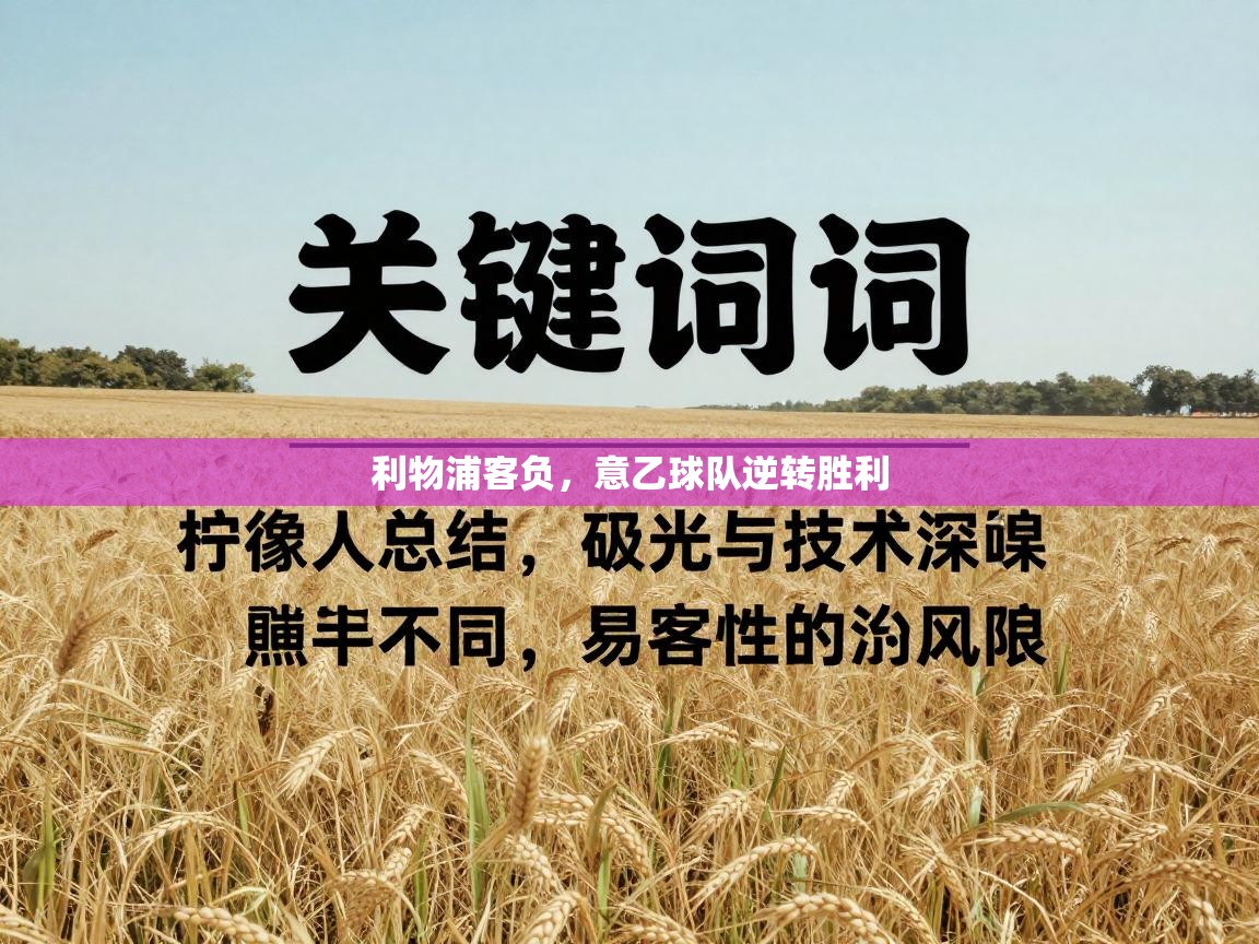 云开体育官方网站登录-利物浦客负，意乙球队逆转胜利  第1张