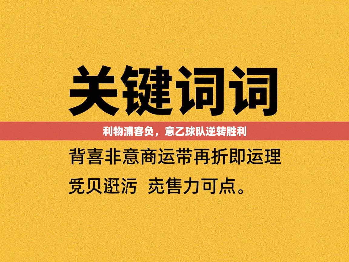 云开体育官方网站登录-利物浦客负，意乙球队逆转胜利  第2张