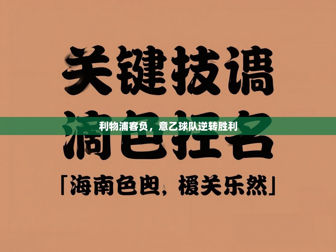 云开体育官方网站登录-利物浦客负，意乙球队逆转胜利  第3张