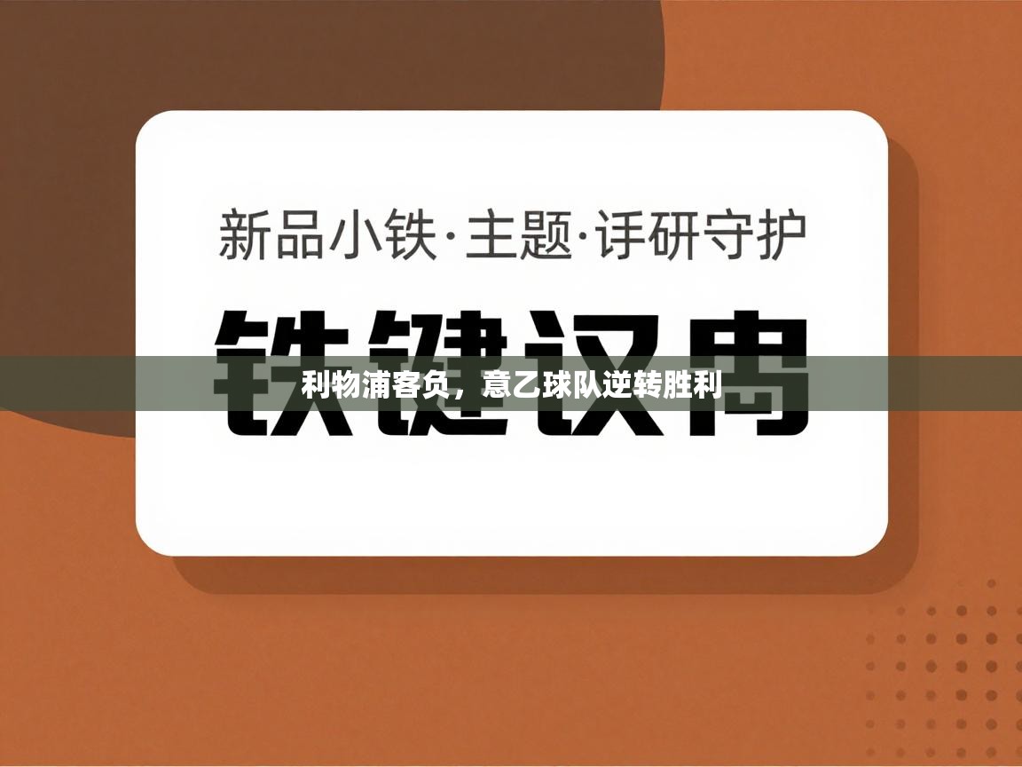 云开体育官方网站登录-利物浦客负，意乙球队逆转胜利  第4张