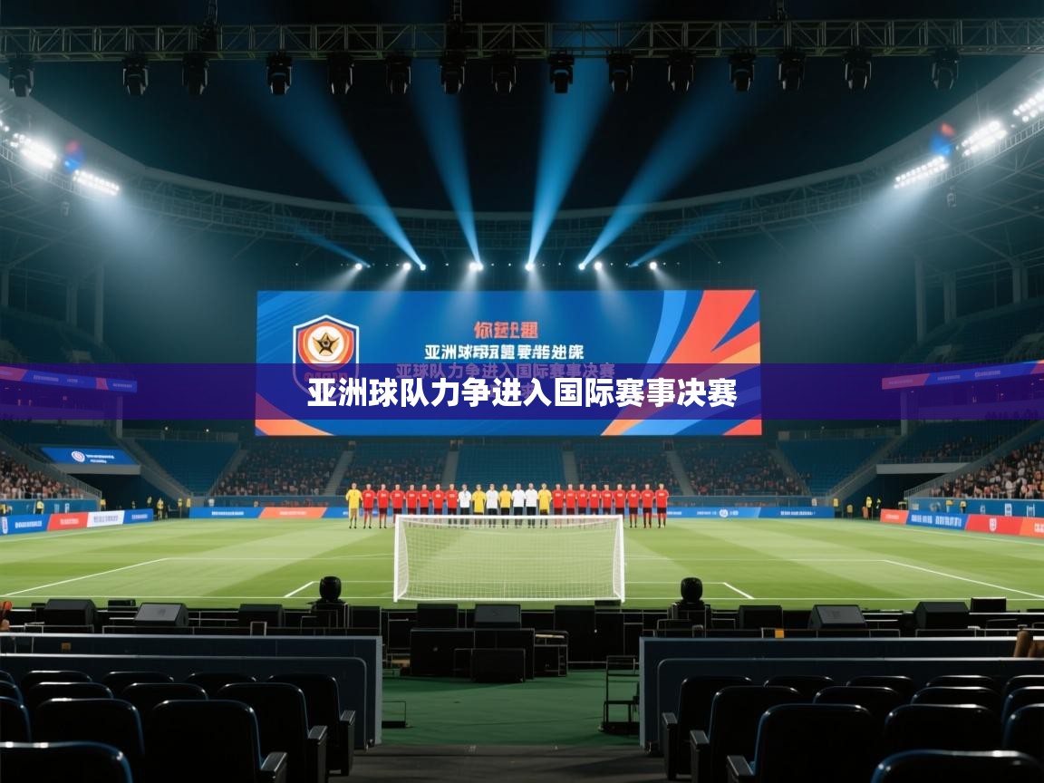 云开体育官网登录入口手机版-亚洲球队力争进入国际赛事决赛  第3张