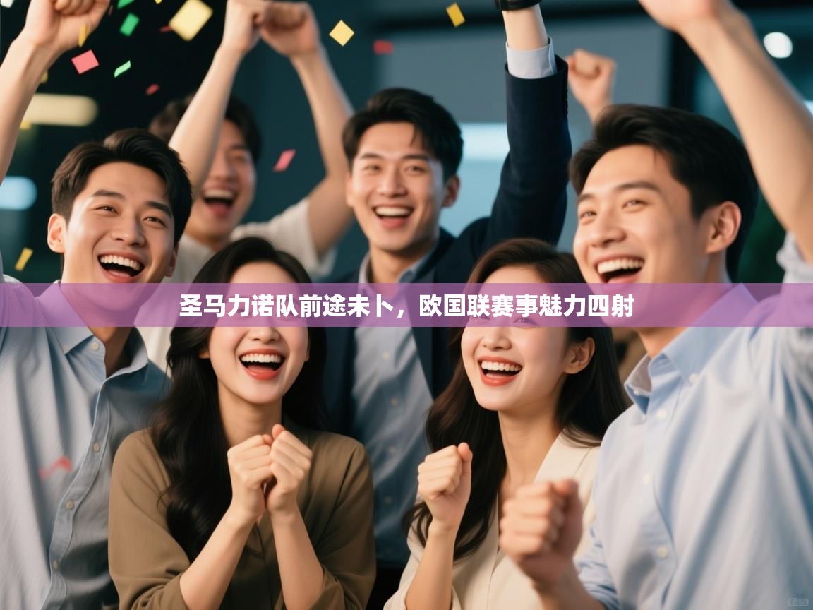 开云体育入口邀请码-圣马力诺队前途未卜，欧国联赛事魅力四射  第1张