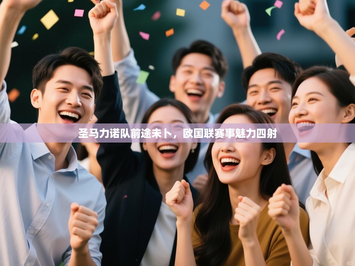 开云体育入口邀请码-圣马力诺队前途未卜，欧国联赛事魅力四射  第2张