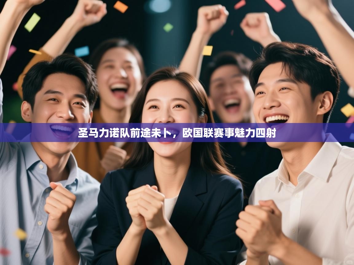 开云体育入口邀请码-圣马力诺队前途未卜，欧国联赛事魅力四射  第3张