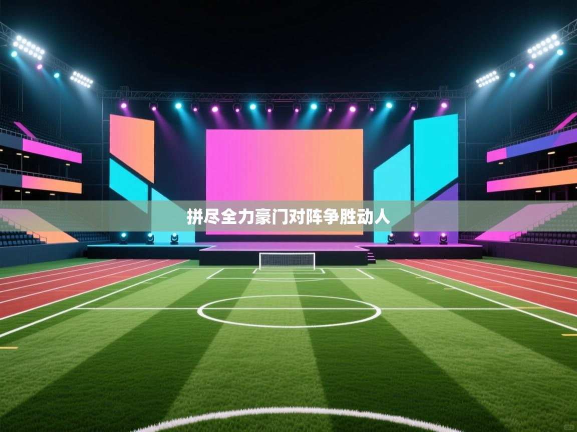 开云体育旧版下载地址-拼尽全力豪门对阵争胜动人  第1张