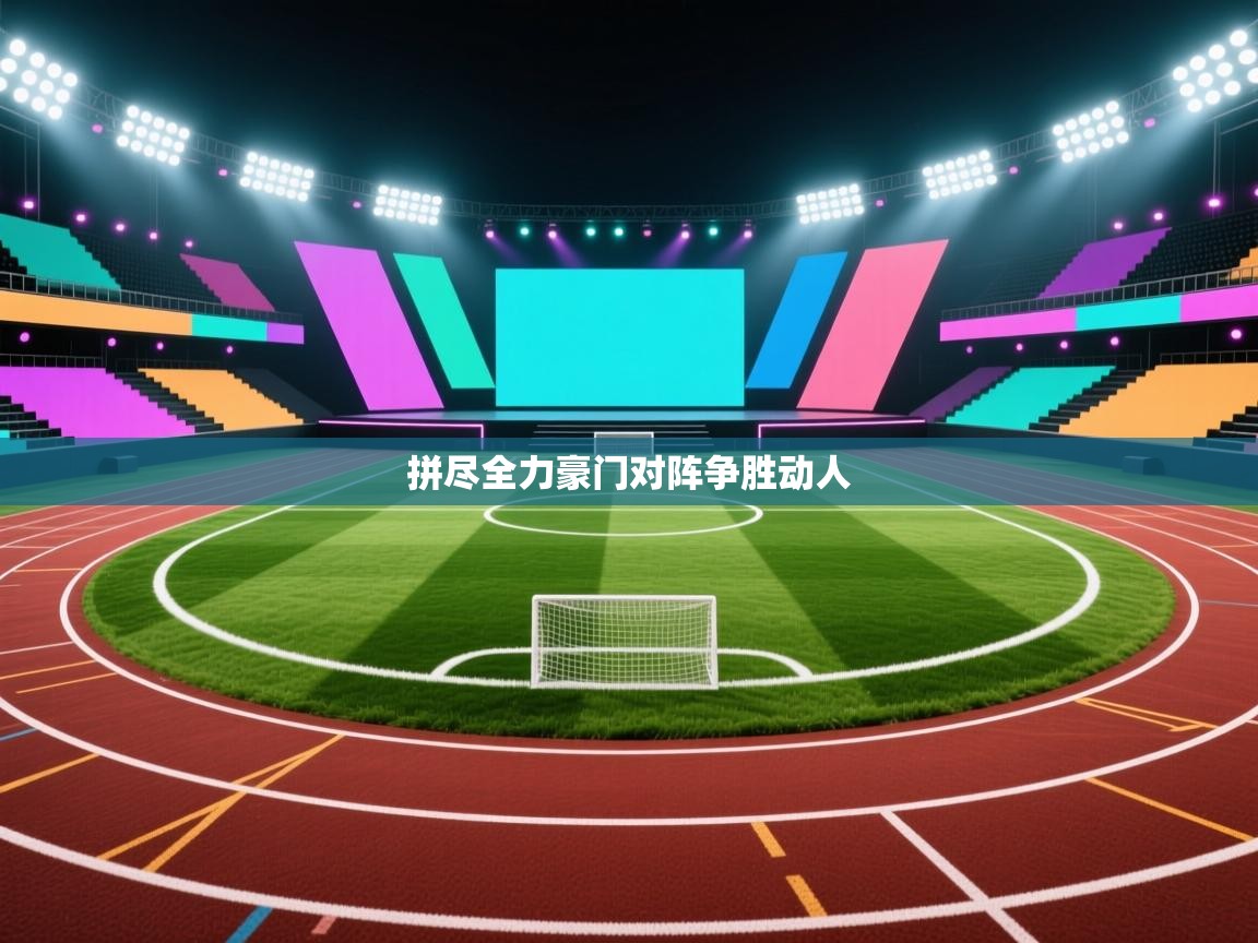 开云体育旧版下载地址-拼尽全力豪门对阵争胜动人  第3张