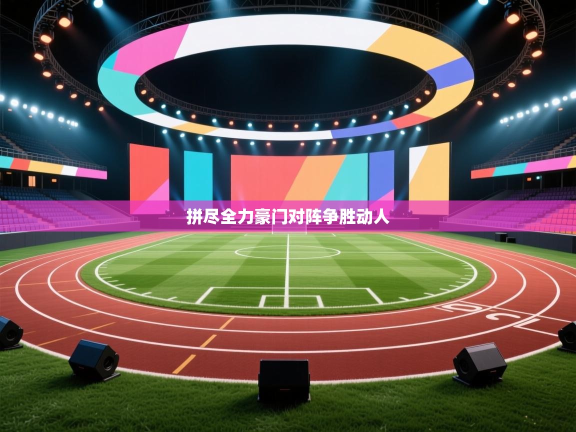 开云体育旧版下载地址-拼尽全力豪门对阵争胜动人  第2张