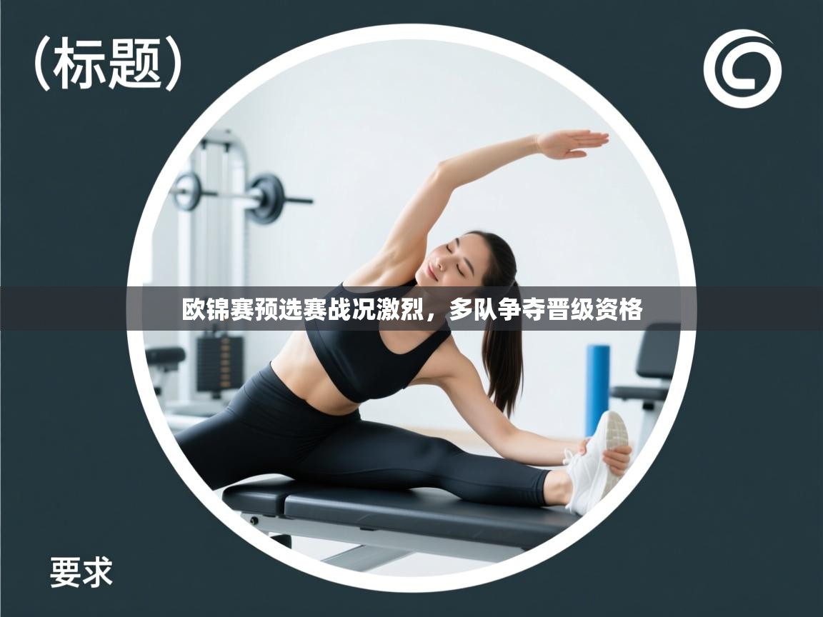 开云体育安卓APK下载-欧锦赛预选赛战况激烈，多队争夺晋级资格  第1张