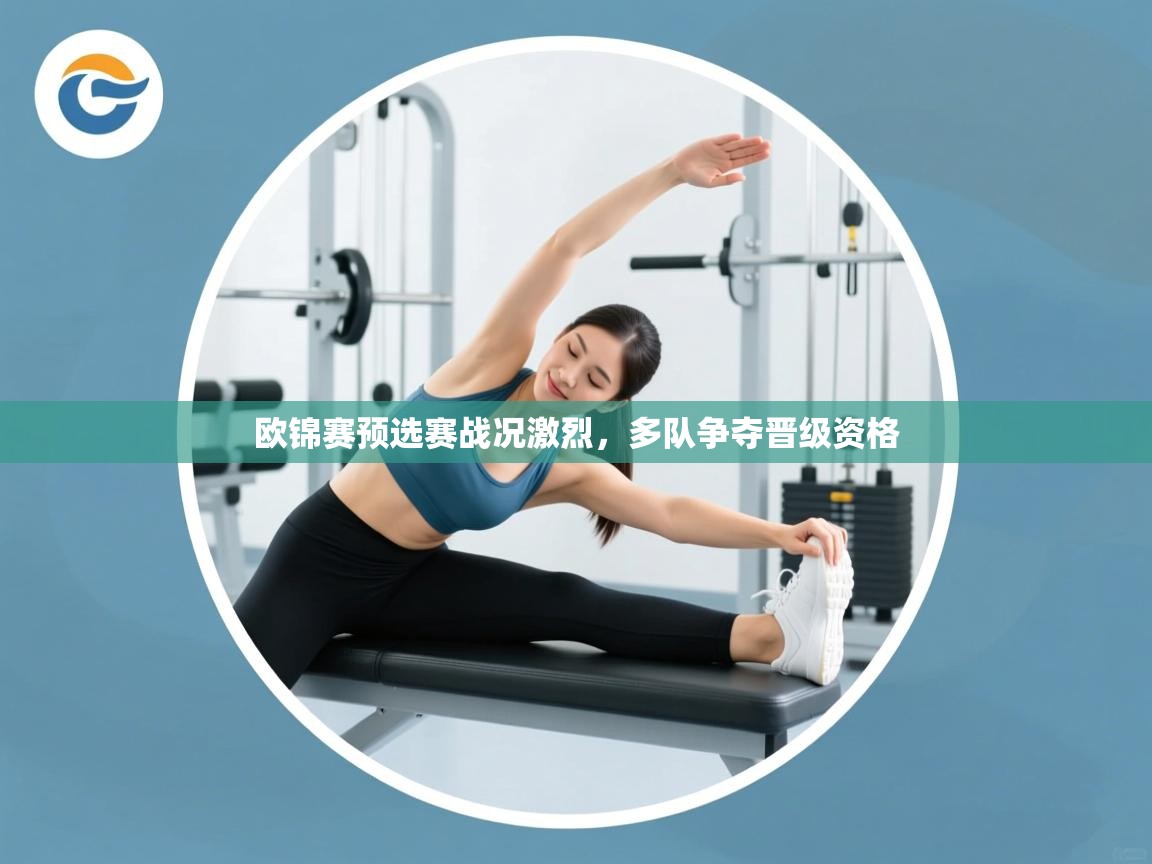 开云体育安卓APK下载-欧锦赛预选赛战况激烈，多队争夺晋级资格  第2张