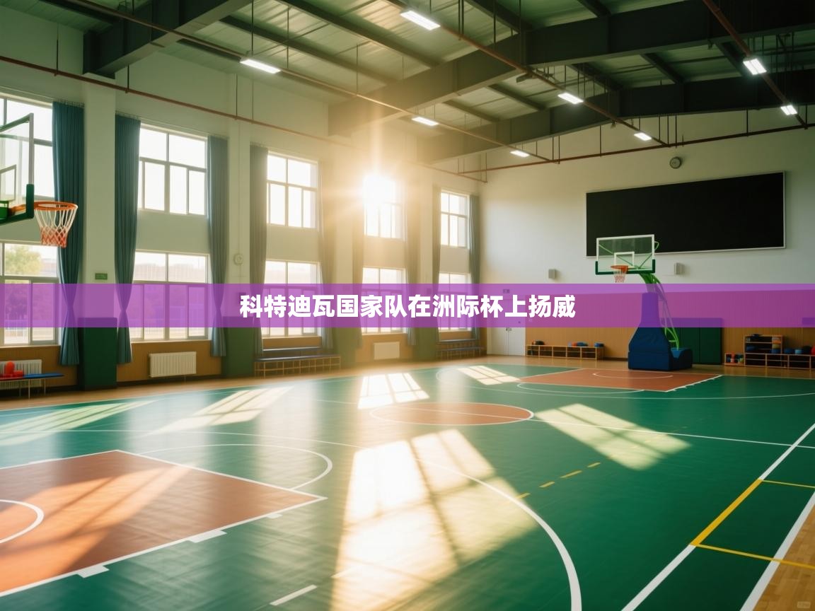 开云体育app下载安装免费-科特迪瓦国家队在洲际杯上扬威  第1张