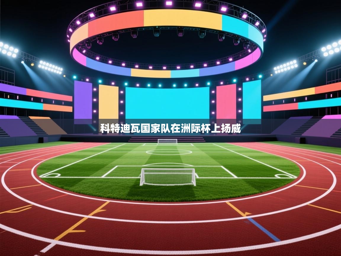 开云体育app下载安装免费-科特迪瓦国家队在洲际杯上扬威  第2张