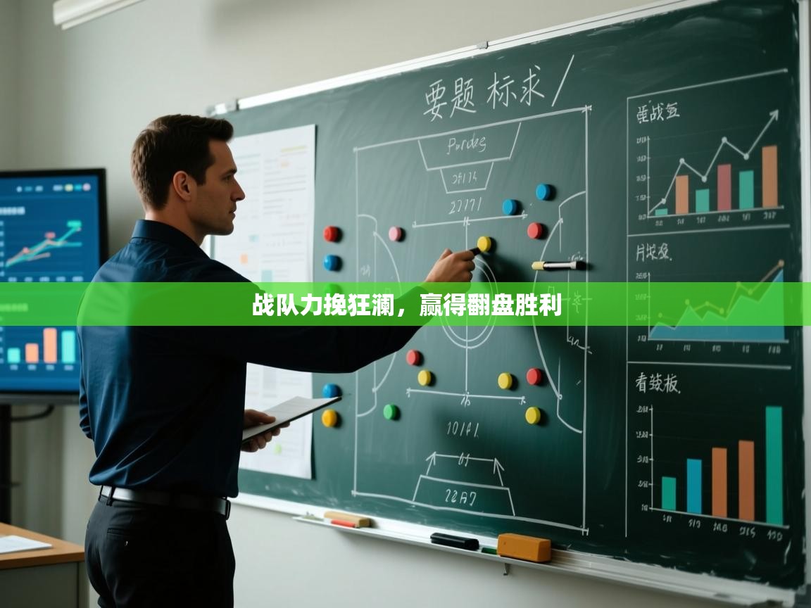 开云体育app登录入口-战队力挽狂澜，赢得翻盘胜利  第1张