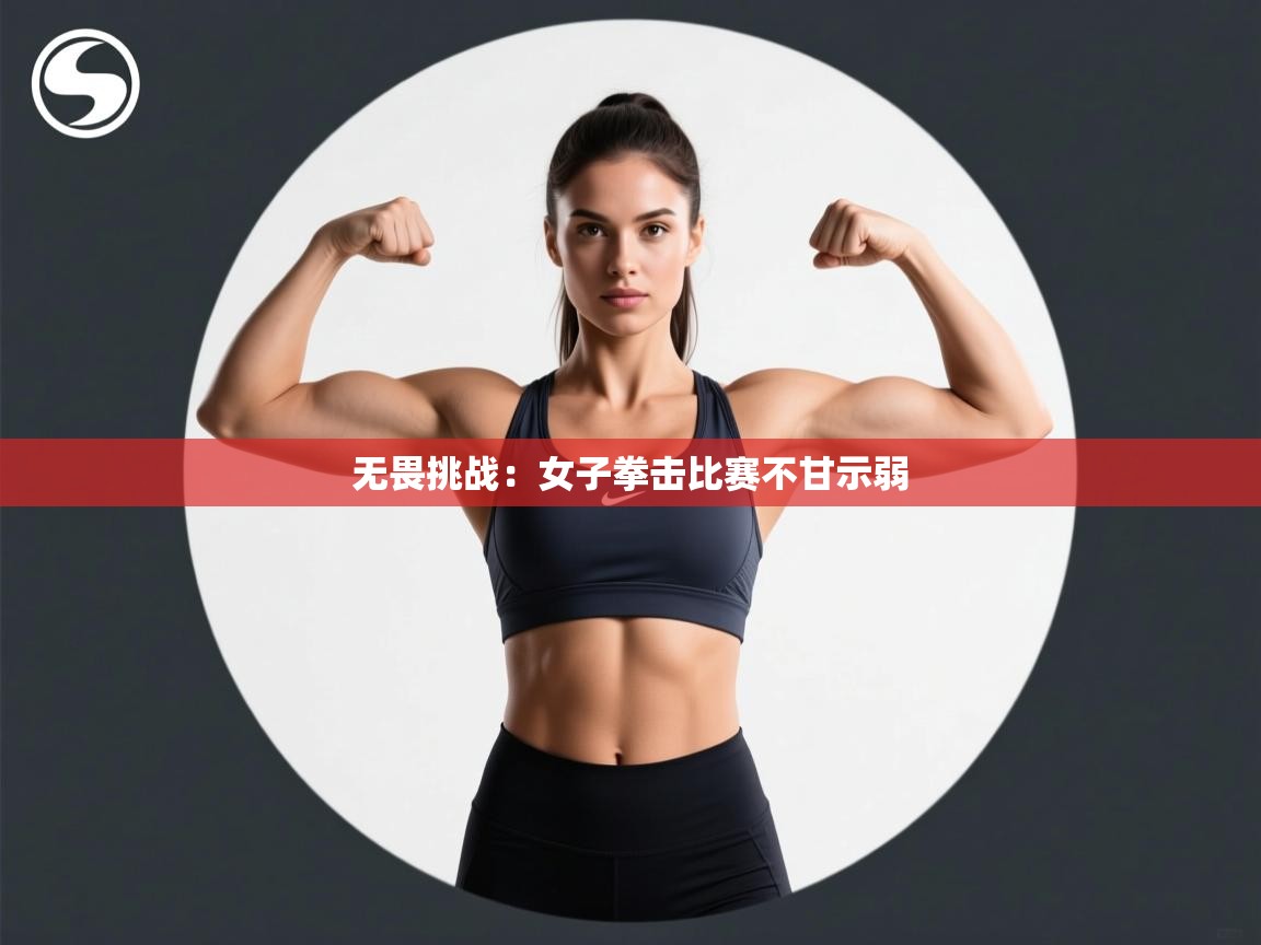 开云体育app评价-无畏挑战：女子拳击比赛不甘示弱  第1张
